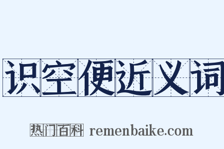 识空便近义词是什么意思的图片